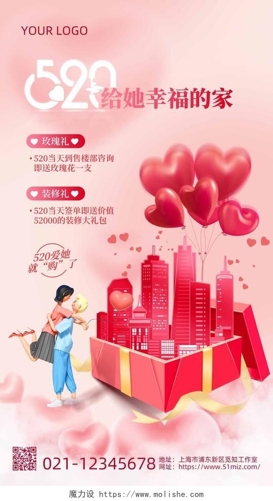 粉色创意520情人节房地产促销宣传手机文案海报